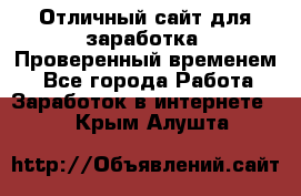 Отличный сайт для заработка. Проверенный временем. - Все города Работа » Заработок в интернете   . Крым,Алушта